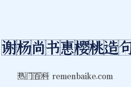 谢杨尚书惠樱桃造句是什么意思的图片